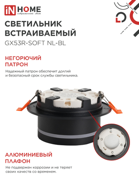 Светильник встраиваемый GX53R-SOFT NL-BL под GX53 c подсветкой, 110х63мм черный IN HOME, Светильники точечные встраиваемые