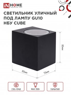 Светильник уличный настенный односторонний НБУ CUBE-1хGU10-BL алюминиевый черный IP54 IN HOME, Уличные светильники под лампу