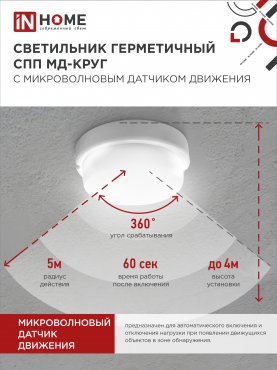 Светильник светодиодный герметичный СПП МД-2565-КРУГ 25Вт 6500К 2250Лм с микроволновым датчиком IP65 175мм IN HOME, Светильники ЖКХ