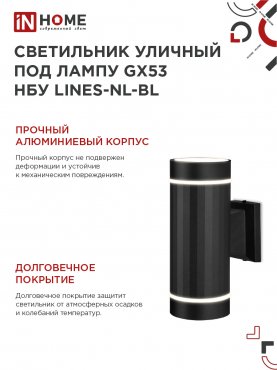 Светильник уличный настенный двусторонний НБУ LINES-2хGX53-NL-BL с подсветкой черный IP54 IN HOME, Уличные светильники под лампу