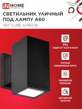 Светильник уличный настенный односторонний НБУ CUBE-1хA60-BL алюминиевый черный IP54 IN HOME, Уличные светильники под лампу