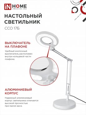 Светильник настольный светодиодный CRAFT ССО-17Б 10Вт 6500К 700Лм с оптическим фильтром, с адаптером БЕЛЫЙ IN HOME, Светильники настольные светодиодные 