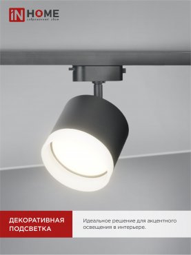 Светильник трековый TR-GX53-TL 55RB-ER под лампу GX53 с подсветкой черный IN HOME, Светильники под светодиодную лампу трековые