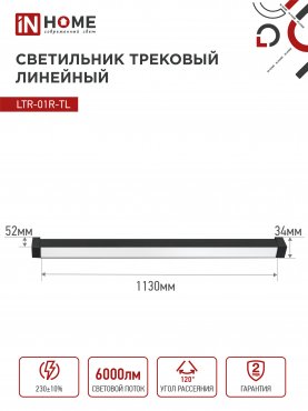 Светильник трековый линейный светодиодный поворотный LTR-01R-TL 60Вт 4000К 6000Лм 1135мм IP40 120 градусов черный серии TOP-LINE IN HOME, Светильники светодиодные трековые