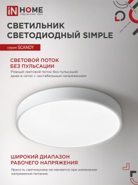 Светильник светодиодный SCANDY SIMPLE-7040W 70Вт 230В 4000К 5600Лм 400х50мм белый IN HOME, Потолочные светильники