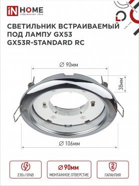 Светильник встраиваемый GX53R-standard RC металл под лампу GX53 230В хром IN HOME, Точечные светильники