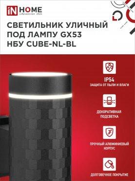 Светильник уличный настенный двусторонний НБУ CUBE-2хGX53-NL-BL с подсветкой черный IP54 IN HOME, Уличные светильники под лампу