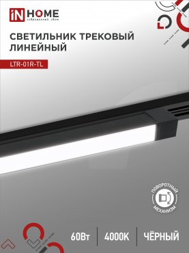 Светильник трековый линейный светодиодный поворотный LTR-01R-TL 60Вт 4000К 6000Лм 1135мм IP40 120 градусов черный серии TOP-LINE IN HOME, Светильники светодиодные трековые