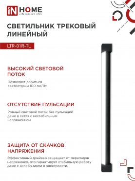 Светильник трековый линейный светодиодный поворотный LTR-01R-TL 60Вт 4000К 6000Лм 1135мм IP40 120 градусов черный серии TOP-LINE IN HOME, Светильники светодиодные трековые