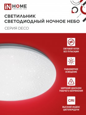 Светильник светодиодный серии DECO НОЧНОЕ НЕБО 24Вт 230В 4000К 2160Лм 330х55мм IN HOME, Потолочные светильники