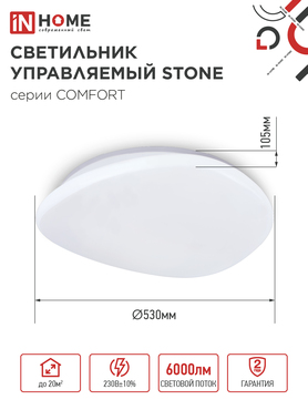 Светильник светодиодный COMFORT STONE 75Вт 230В 3000-6500K 6000Лм 530x105мм с пультом ДУ IN HOME, Потолочные светильники