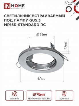 Светильник встраиваемый MR16R-standard RC металл под лампу GU5.3 хром IN HOME, Точечные светильники