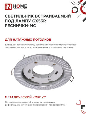 Светильник встраиваемый GX53R-deco РЕСНИЧКИ-MC под лампу GX53 матовый хром IN HOME, Светильники точечные встраиваемые