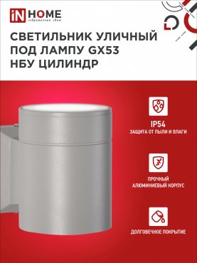 Светильник уличный настенный односторонний НБУ ЦИЛИНДР-1xGX53-GR алюминиевый под лампу 1хGX53 серый IP65 IN HOME, Уличные светильники под лампу