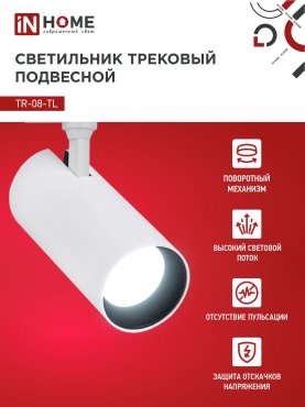 Светильник трековый светодиодный TR-08-TL 35Вт 6000К 3500Лм IP40 36 градусов белый серии TOP-LINE IN HOME, Светильники светодиодные трековые