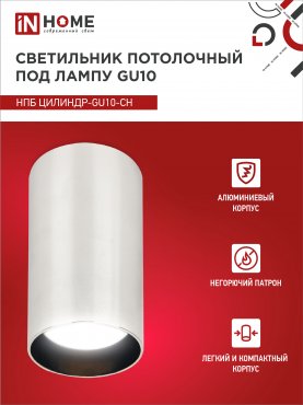 Светильник потолочный НПБ ЦИЛИНДР-GU10-CH под лампу GU10 55х100мм хром IN HOME, Точечные светильники