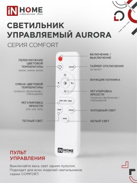 Светильник светодиодный COMFORT AURORA 75Вт 230В 3000-6500K 6000Лм 480x80мм с пультом ДУ IN HOME, Потолочные светильники