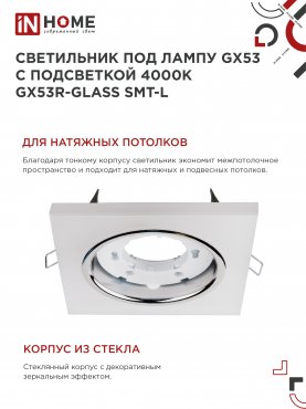 Светильник встраиваемый GX53R-glass SMT-L КВАДРАТ с подсветкой 4К под лампу GX53 матовый IN HOME, Точечные светильники