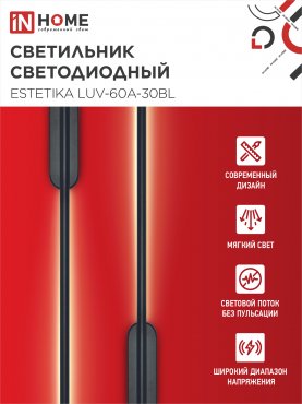 Светильник светодиодный ESTETIKA LUV-60A-30BL 10Вт 230В 3000K 700Лм 600х50x25 черный IN HOME, Потолочные светильники