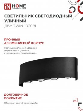 Светильник уличный светодиодный ДБУ TWIN-1030BL 10Вт 3000К IP54 черный IN HOME, Уличные светодиодные светильники