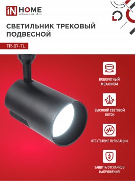 Светильник трековый светодиодный TR-07-TL 35Вт 6500К 3500Лм IP40 24 градуса черный серии TOP-LINE IN HOME, Светильники светодиодные трековые