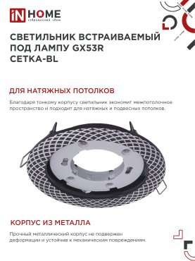 Светильник встраиваемый GX53R-deco СЕТКА-BL под лампу GX53 черный IN HOME, Точечные светильники