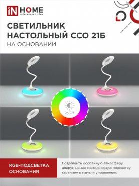 Светильник настольный светодиодный PLUS ССО-21Б 8Вт 640Лм RGB, сенсор, адаптер БЕЛЫЙ IN HOME, Светильники настольные светодиодные 