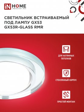 Светильник встраиваемый GX53R-glass RMR под лампу GX53 КРУГ зеркальный IN HOME, Светильники точечные встраиваемые