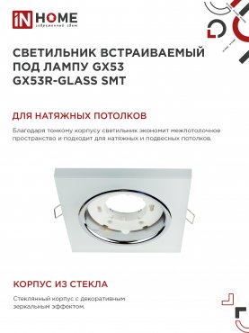 Светильник встраиваемый GX53R-glass SMT под лампу GX53 КВАДРАТ матовый IN HOME, Точечные светильники