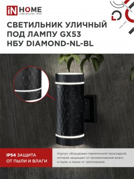 Светильник уличный настенный двусторонний НБУ DIAMOND-2хGX53-NL-BL с подсветкой черный IP54 IN HOME, Уличные светильники под лампу