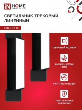 Светильник трековый линейный светодиодный поворотный LTR-01R-TL 10Вт 4000К 1000Лм 210мм IP40 120 градусов черный серии TOP-LINE IN HOME, Светильники светодиодные трековые