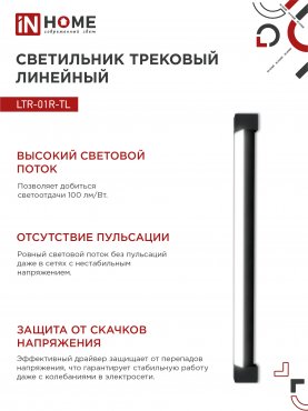 Светильник трековый линейный светодиодный поворотный LTR-01R-TL 50Вт 4000К 5000Лм 870мм IP40 120 градусов черный серии TOP-LINE IN HOME, Светильники светодиодные трековые