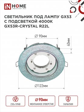 Светильник встраиваемый GX53R-crystal R22L с подсветкой 4К под лампу GX53 Голубой/Хром IN HOME, Светильники точечные встраиваемые