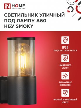 Светильник уличный настенный односторонний НБУ SMOKY-1хA60-BL алюминиевый черный IP54 IN HOME, Уличные светильники под лампу