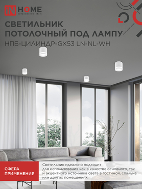 Светильник потолочный НПБ-ЦИЛИНДР-GX53 LN-NL-WH с подсветкой 82x80мм белый IN HOME, Светильники точечные накладные
