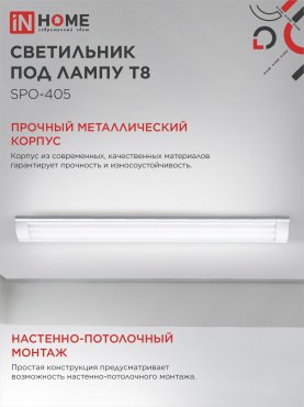 Светильник под светодиодную лампу SPO-405 2xLED-Т8-1200 G13 IP40 1200мм IN HOME, Светильники под светодиодную лампу 