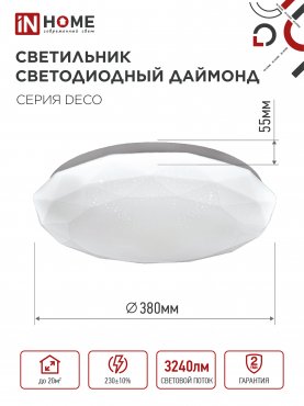 Светильник светодиодный серии DECO ДАЙМОНД 36Вт 230В 6500К 3240Лм 380х55мм IN HOME, Потолочные светильники