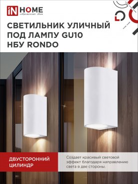 Светильник уличный настенный двусторонний НБУ RONDO-2хGU10-WH алюминиевый белый IP54 IN HOME, Уличные светильники под лампу