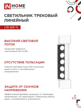 Светильник трековый линейный светодиодный поворотный LTR-02R-TL 10Вт 4000К 1000Лм 210мм IP40 24 градуса белый серии TOP-LINE IN HOME, Светильники светодиодные трековые