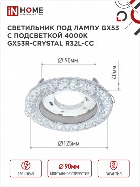 Светильник встраиваемый GX53R-crystal R32L-CC с подсветкой 4К под GX53 Прозрачный/Хром IN HOME, Точечные светильники