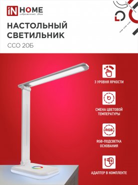 Светильник настольный светодиодный PLUS ССО-20Б 12Вт 3000-6500К 640Лм RGB-подсветка, сенсор, с адаптером БЕЛЫЙ IN HOME, Светильники настольные светодиодные 