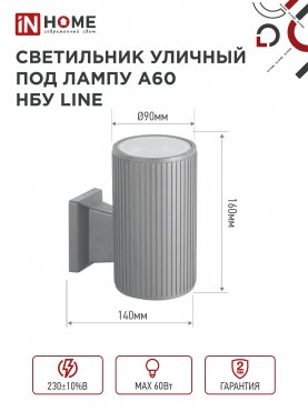 Светильник уличный настенный односторонний НБУ LINE-1хA60-GR алюминиевый под 1хA60 E27 серый IP65 IN HOME, Уличные светильники под лампу