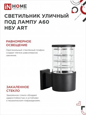 Светильник уличный настенный односторонний НБУ ART-1хA60-BL алюминиевый черный IP54 IN HOME, Уличные светильники под лампу