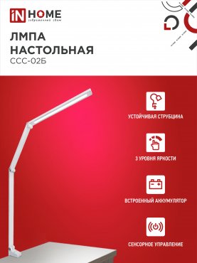 Светильник настольный светодиодный PLUS ССС-02Б 15Вт 3000-6500К 600Лм USB, с адаптером, струбцина БЕЛЫЙ IN HOME, Светильники настольные светодиодные 