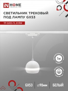 Светильник трековый подвесной TP-GX53-TL 81RW под лампу GX53 с подсветкой 70 мм, шнур 1м, белый IN HOME, Светильники под светодиодную лампу трековые