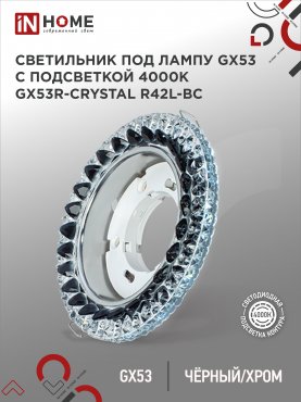 Светильник встраиваемый GX53R-crystal R42L-BC с подсветкой 4К под GX53 Черный/Хром IN HOME, Точечные светильники