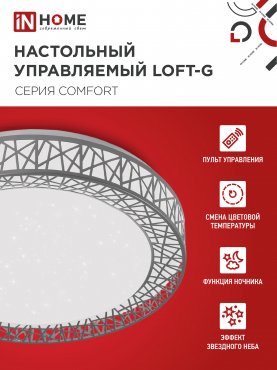 Светильник светодиодный COMFORT LOFT-G 55Вт 230В 3000-6500K 4400Лм 400x105мм с пультом ДУ IN HOME, Потолочные светильники