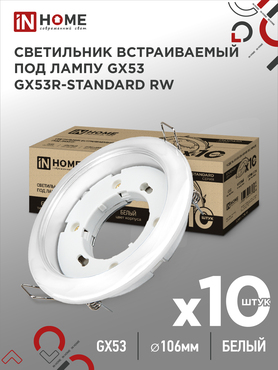 Светильник встраиваемый GX53R-standard RW-10PACK металл под лампу GX53 230В белый (10 шт./упак.) IN HOME, Светильники точечные встраиваемые