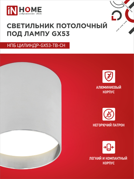 Светильник потолочный НПБ ЦИЛИНДР-GX53-TB-CH под лампу GX53 90х90мм хром IN HOME, Светильники точечные накладные