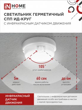 Светильник светодиодный герметичный СПП ИД-2065-КРУГ 20Вт 6500К 1800Лм с инфракрасным датчиком IP65 155мм IN HOME, Светильники ЖКХ